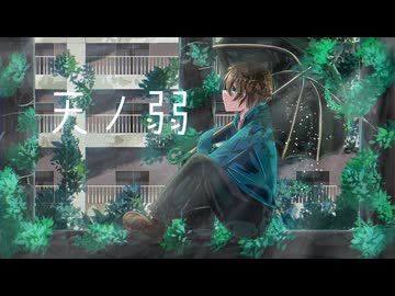 天ノ弱　歌ってみルカ【駆け出し青年ルカ】