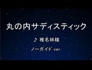 カラオケ♬ 丸の内サディスティック - 椎名林檎 【ガイドメロディなし】 インスト, 歌詞