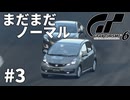 【ゆっくり実況】まだまだノーマルのフィットRSで余裕なグランツーリスモ6 #3【GT6】