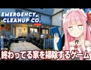 琴葉茜と掃除をする仕事ができるゲーム【Emergency Cleanup Co.】