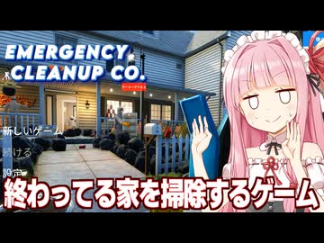 琴葉茜と掃除をする仕事ができるゲーム【Emergency Cleanup Co.】