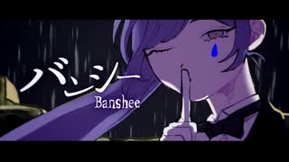【自称雨女が感情的に】バンシー 歌ってみた 七叶涙歌(ななかるいか)