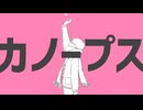 カノープス　歌ってみた【むささび】