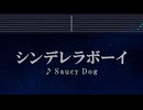 カラオケ♬ シンデレラボーイ - Saucy Dog 【ガイドメロディなし】  歌詞, BGM