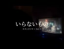 いらないもの / 福沢ヱマ吉【歌ってみた】