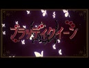 ブラッディクイーン covered by 橘果那実