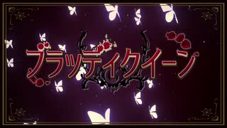 ブラッディクイーン covered by 橘果那実