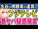 フジテレビ社長の発言で「大谷選手＝視聴率のための道具」としか思ってない疑惑が浮上したとネットで話題にwwww