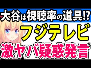 フジテレビ社長の発言で「大谷選手＝視聴率のための道具」としか思ってない疑惑が浮上したとネットで話題にwwww