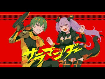 【ハチャメチャ元気な二人で】サラマンダー歌ってみた　【１４５＆明日レイト】