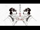 【歌コレ2024秋】サヨナラ街道　歌ってみた【どおなつ】
