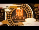 【Z^9】鬼KYOKAN【あおち】歌コレ2024秋グループ