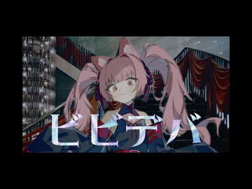 【 歌唱力しか取り柄のない女が 】ビビデバ 歌ってみた 【 歌コレ2024秋作品 】