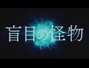 盲目の怪物 / ひらぎ　歌ってみた　紺