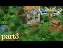 ロトの伝説、ここに始まる。【ドラゴンクエストⅢ実況part3】