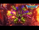 もう一度あの仲間と世界を救う【ドラゴンクエスト3 リメイク】いばらの道　#12