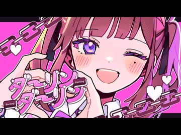 ダーリンダーリン / めろくる feat. 夏色花梨