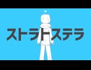 ストラトステラ　歌ってみた【むささび】