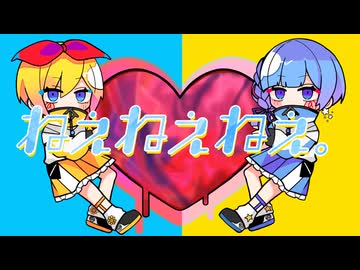 【りんしゃむ】ねぇねぇねぇ。【歌ってみた】