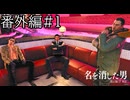 東城会のレジェンドたち【龍が如く7外伝】実況プレイ番外編part1