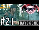 【ゆっくり実況プレイ】DaysGone 最高難易度縛りでゆっくりプレイ #21