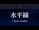 練習用カラオケ♬ 水平線 - back number 【ガイドメロディ付】 Instrumental