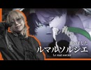 【歌コレ2024秋】ルマルソルシエ 歌いました【REVOLVER・ざっと】