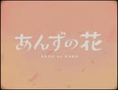 あんずの花 / 歌ってみた 【ばに☾】