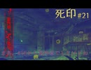 【死印】恐怖を克服することが生きることだと思う#21