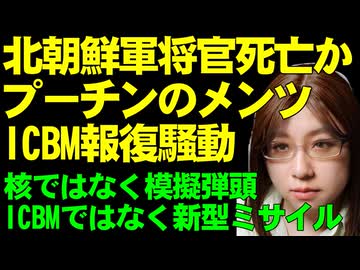 史上初のICBM戦場での使用とのウクライナ発表について解説。プーチン大統領は新型の中距離弾道ミサイルと否定。英国供与のストームシャドウが報復の引き金か