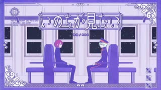 いのちが見たい　歌ってみた　