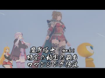 ロマンシング・マキ（ネタバレ蟻）