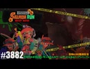 082 ゲームプレイ動画 #3882 「スプラトゥーン3 サーモンラン NEXT WAVE」 *6,000投稿目*