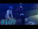 【初見実況】影時間、ふたたび　Part109【ペルソナ3リロード】