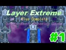 【実況】正常動作なのかよくわからない「Layer Extreme Plus Complete」を遊んでみる (単発)