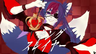 【地声低音系化け猫】キングスレイヤー/マイキｐ(cover)クロ【ド深夜に歌ってみた】活動１周年記念