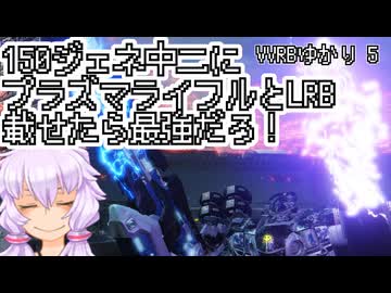 【AC6シーズン5】VVRBゆかり 5 【VOICEROID実況プレイ】