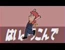【歌コレ2024秋】はいよろこんで【歌ってみた/花模】