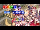 京都編成/天魔大乱 EX3-1