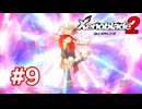 【実況】ゼノブレイド2 #9