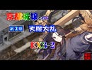 京都編成/天魔大乱 EX3-2