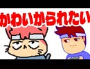 かわいがられたい編。【バーチャルいいゲーマー佳作選】