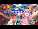 京都編成/天魔大乱 EX3-3