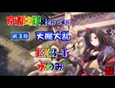 京都編成/天魔大乱 EX3-4