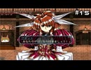 【グローランサー3】ドラマチックを駆け抜ける実況プレイ【その15】
