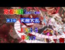 京都編成/天魔大乱 EX3-5