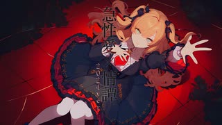 急性愛×情譚(2024ver)/継音ライ