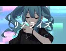 リアライズ/柊マグネタイト(cover by なっつー)