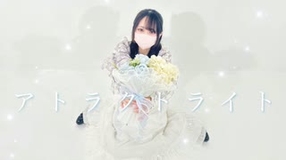 【まりんくん誕生日】アトラクトライト【踊ってみた】
