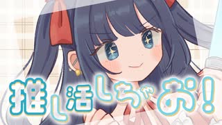 推し活しちゃお！feat.きりたん